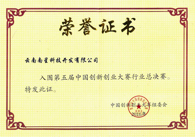 第五届中国创新创业大赛先进制造总决赛荣誉证书