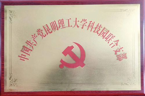 中国共产党昆明理工大学科技园联合党支部
